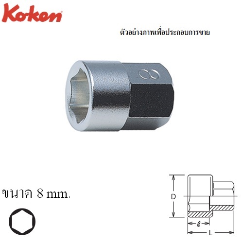 SKI - สกี จำหน่ายสินค้าหลากหลาย และคุณภาพดี | KOKEN #150-10H ลูกบ๊อกฐานหกเหลี่ยม(ฐาน10mm.) 8mm.